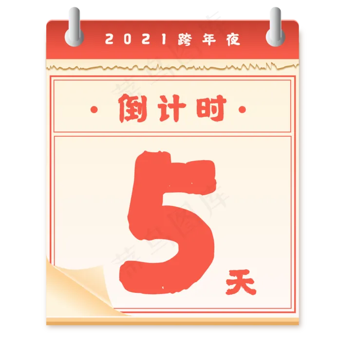 跨年日历倒计时(3581*3637px 300 dpi )ai矢量模版下载