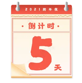 跨年日历倒计时
