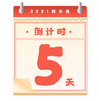 跨年日历倒计时