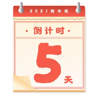 跨年日历倒计时