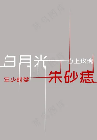 白月光与朱砂痣