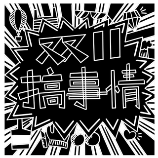 手绘卡通双十一购物双11搞事情