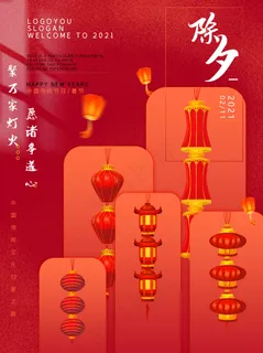 新年除夕创意灯笼海报