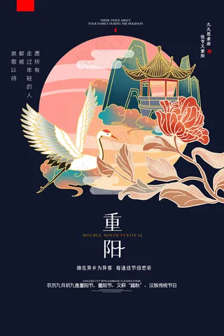 创意传统佳节重阳节中国风海报