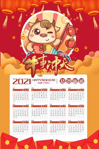 2021牛年日历