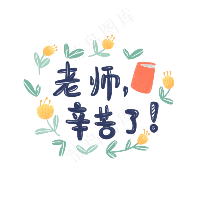 清新可爱教师节卡通字体(3000X3000(DPI:149))psd模版下载