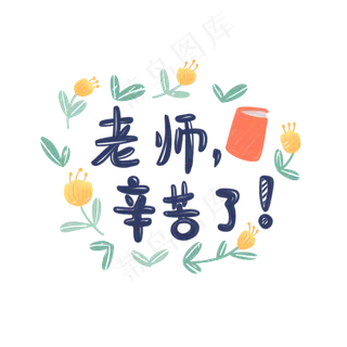 清新可爱教师节卡通字体