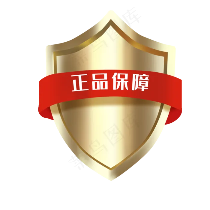 金色盾牌正品保障(3000X3000(DPI:300))psd模版下载