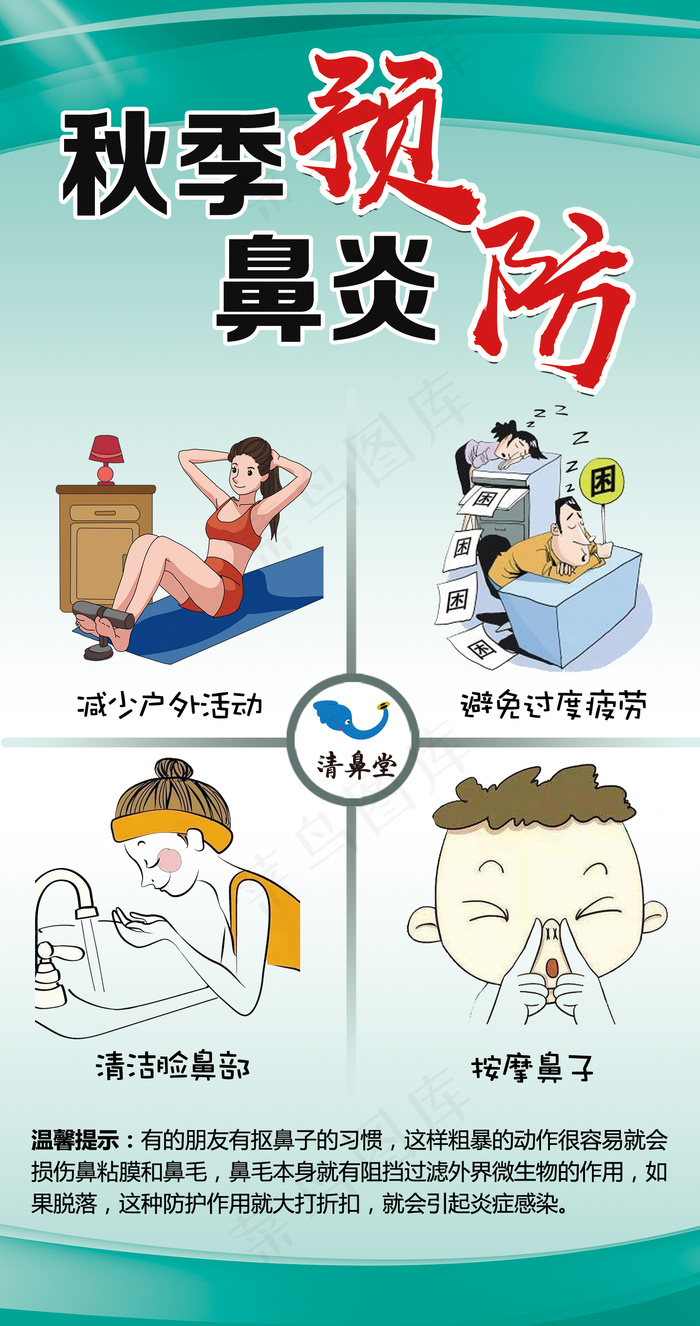 秋季鼻炎预防