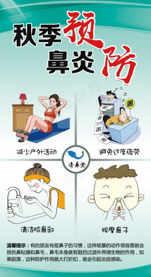 秋季鼻炎预防