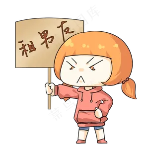 租男友表情包