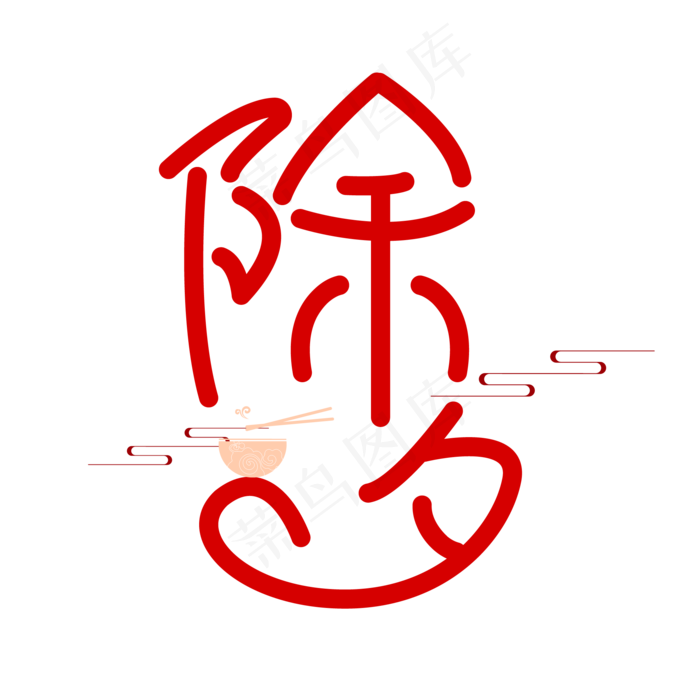 喜庆创意简约除夕艺术字ai矢量模版下载