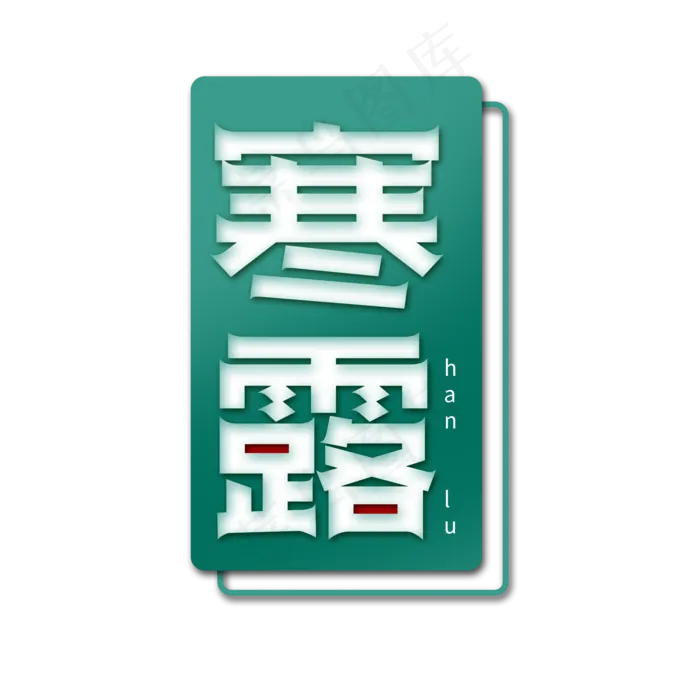 寒露创意简约艺术字(2000X2000(DPI:150))psd模版下载
