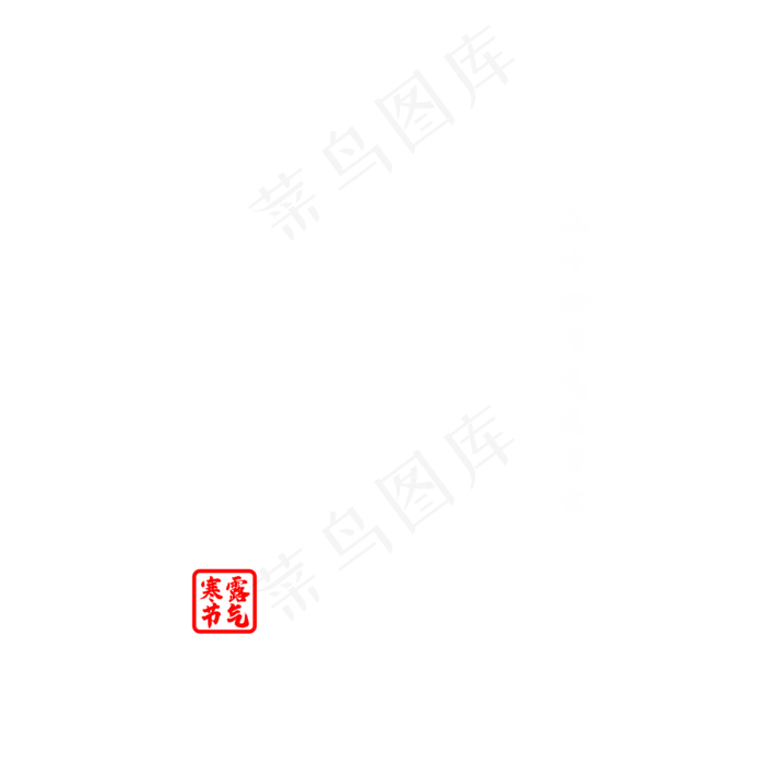 凄凄寒露零毛笔字体设计(2000X2000(DPI:150))psd模版下载