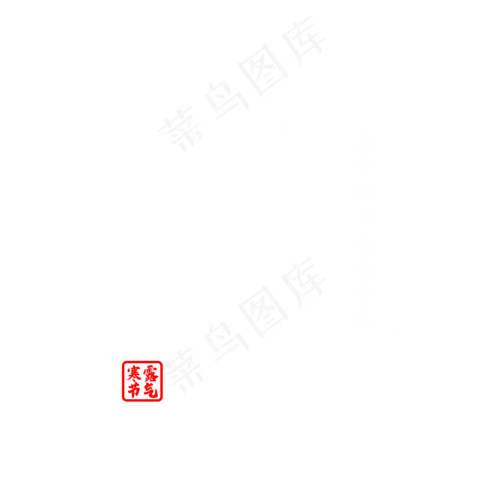 凄凄寒露零毛笔字体设计(2000X2000(DPI:150))psd模版下载