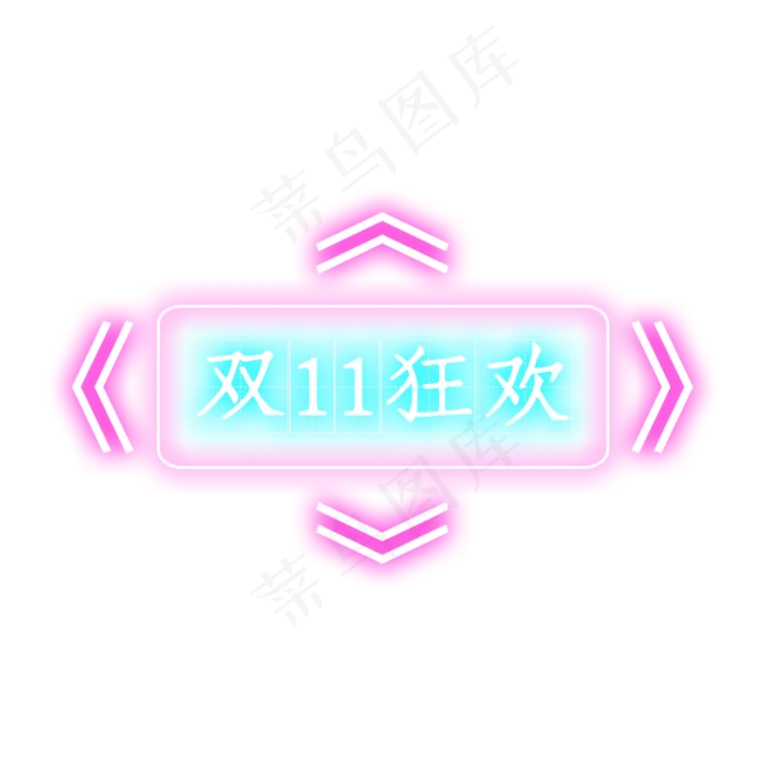 双十一狂欢(2000X2000(DPI:300))psd模版下载