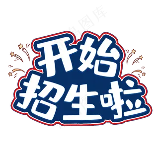 开始招生啦艺术字