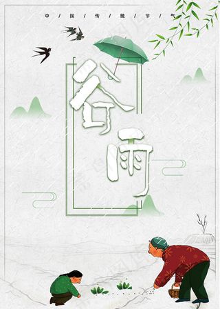 谷雨节日海报
