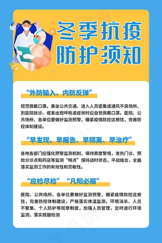 冬季抗疫防护须知海报设计PSD素材