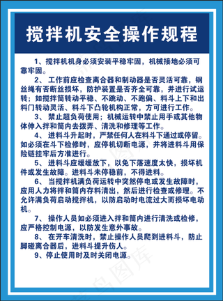 搅拌机安全操作规程