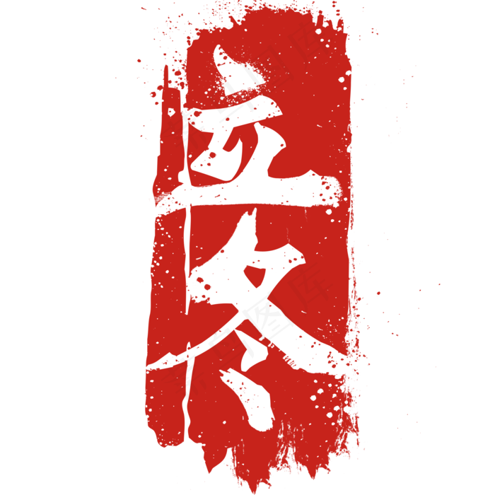 红色立冬节气字(2000X2000(DPI:300))psd模版下载