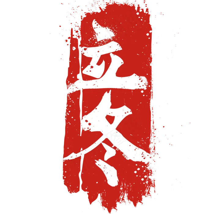 红色立冬节气字(2000X2000(DPI:300))psd模版下载