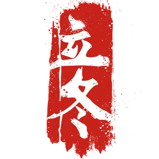 红色立冬节气字