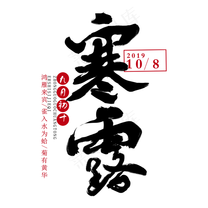 节气寒露手绘艺术字毛笔(2000X2000(DPI:300))psd模版下载