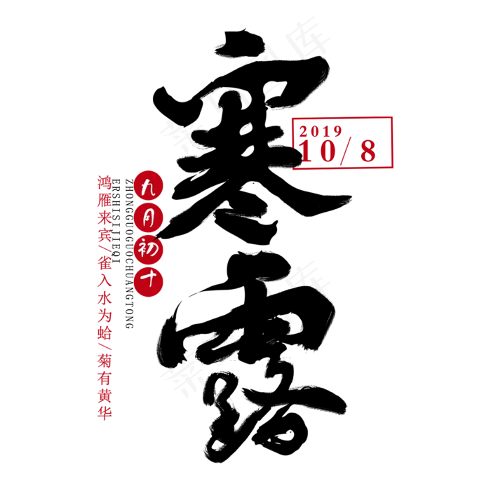 节气寒露手绘艺术字毛笔(2000X2000(DPI:300))psd模版下载