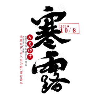 节气寒露手绘艺术字毛笔