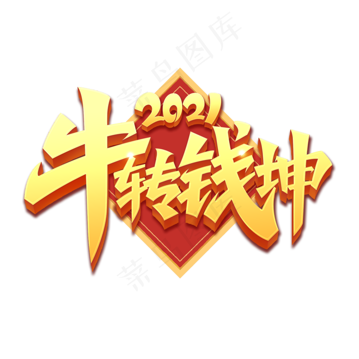 2021金色牛年祝福语(2000X2000(DPI:96))psd模版下载