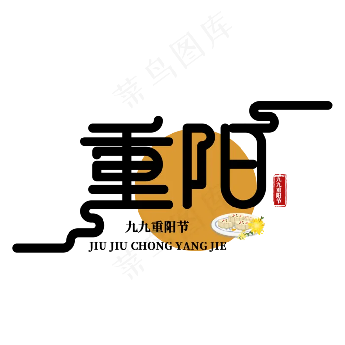 九九重阳节老人节(2000X2000(DPI:150))psd模版下载