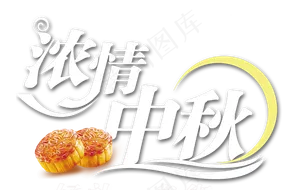 中秋节月饼