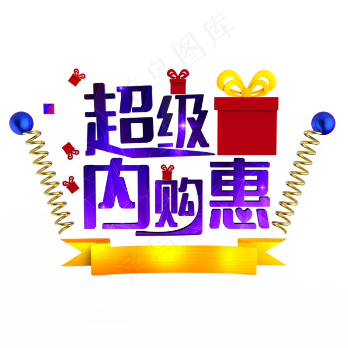 超级内购会(2500X2500(DPI:300))psd模版下载