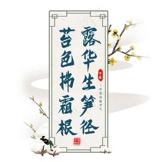 露华生笋径诗句毛笔艺术字