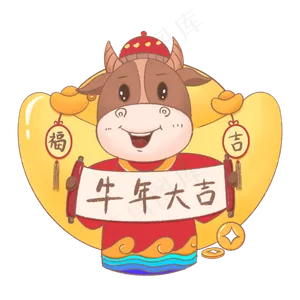 2021牛年