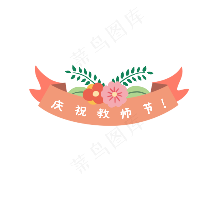 教师节小花装饰(2000X2000(DPI:300))psd模版下载