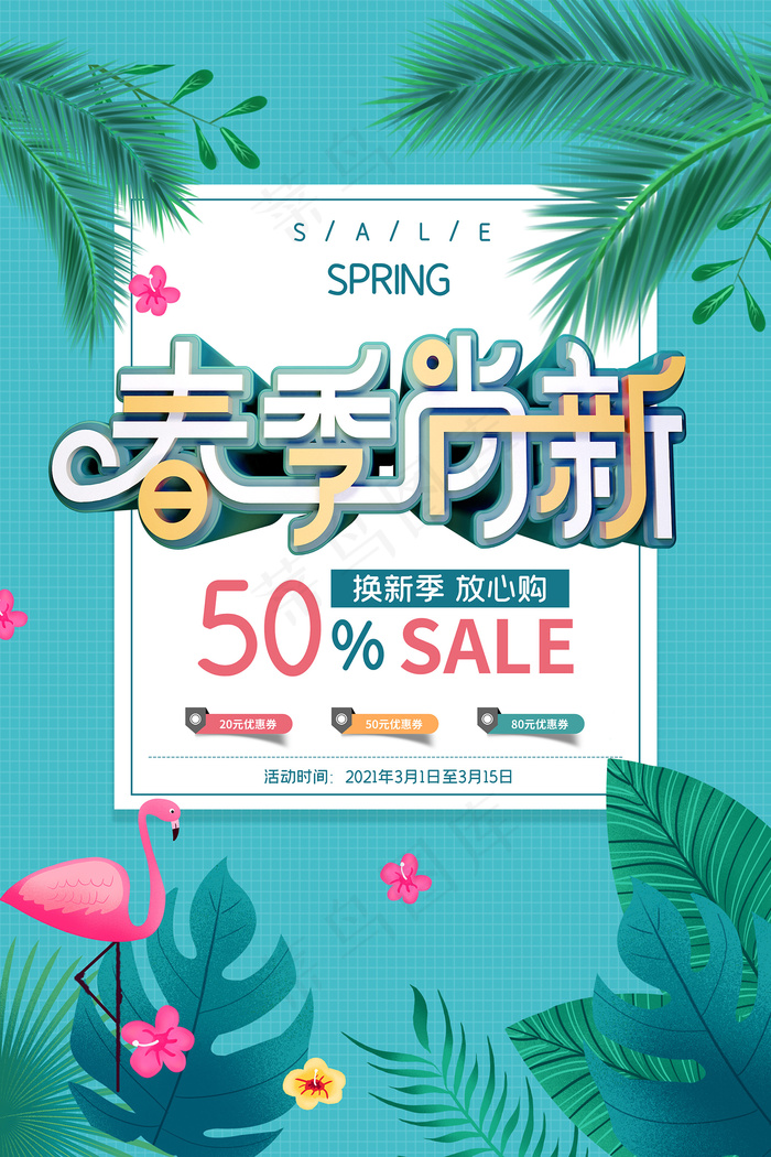 简约春天时尚春季促销海报