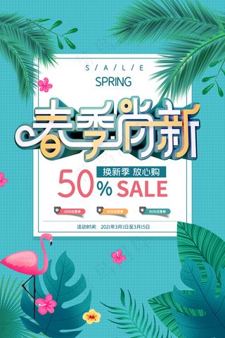 简约春天时尚春季促销海报