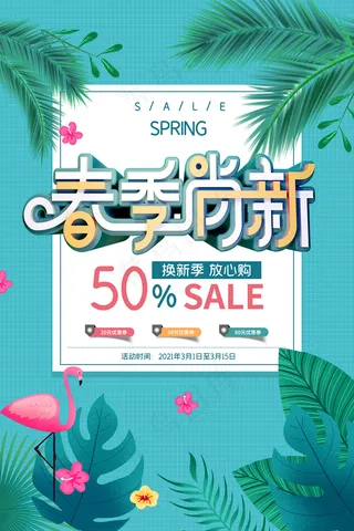 简约春天时尚春季促销海报