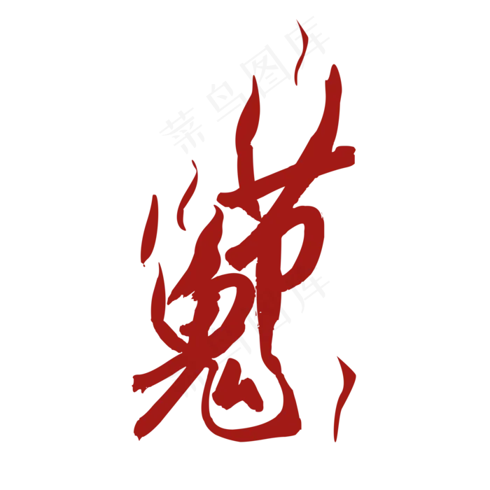 鬼节中元节万圣节(2000X2000(DPI:300))psd模版下载