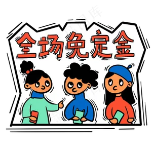  双十一购物全场免定金