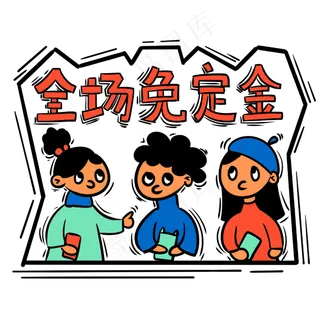  双十一购物全场免定金