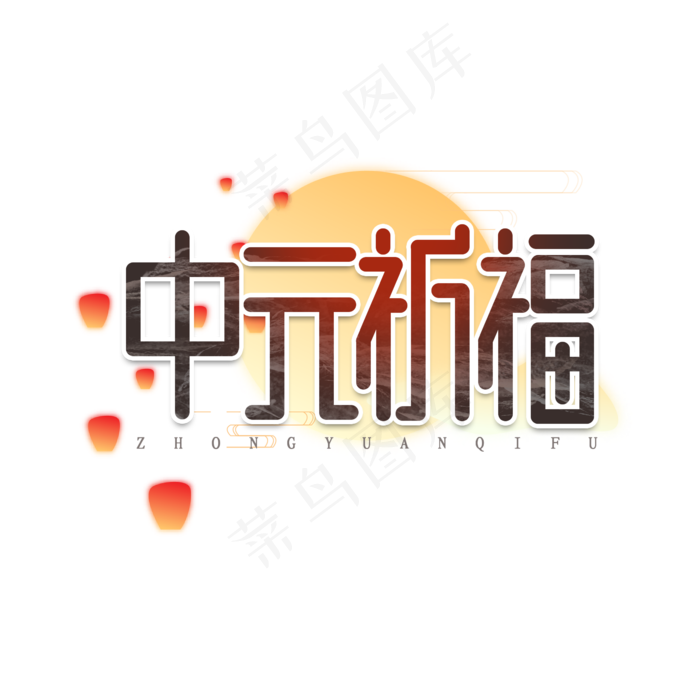 中元祈福创意艺术字设计(2345X2345(DPI:150))psd模版下载