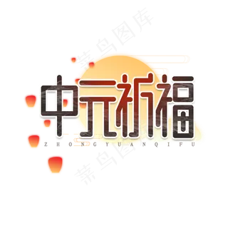 中元祈福创意艺术字设计