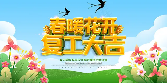 春暖花开复工大吉宣传海报