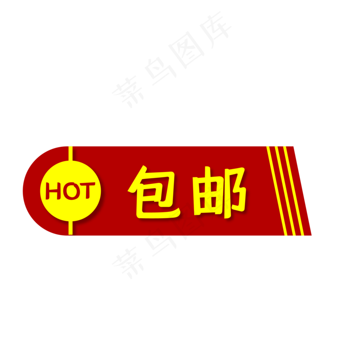 包邮红色HOT促销标签(500X500)eps,ai矢量模版下载