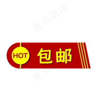 包邮红色HOT促销标签