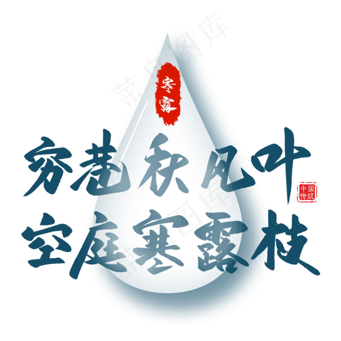 穷巷秋风叶毛笔艺术字(2000X2000(DPI:300))psd模版下载