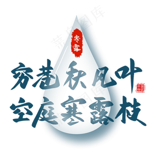 穷巷秋风叶毛笔艺术字